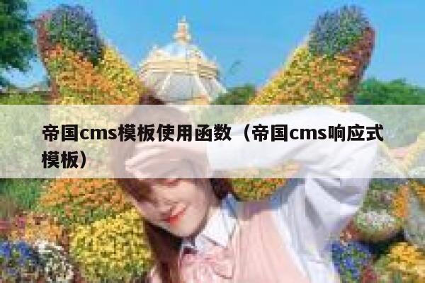 帝国cms模板使用函数（帝国cms响应式模板）