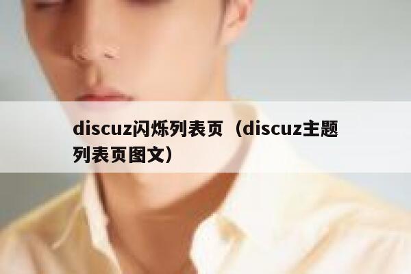 discuz闪烁列表页（discuz主题列表页图文）