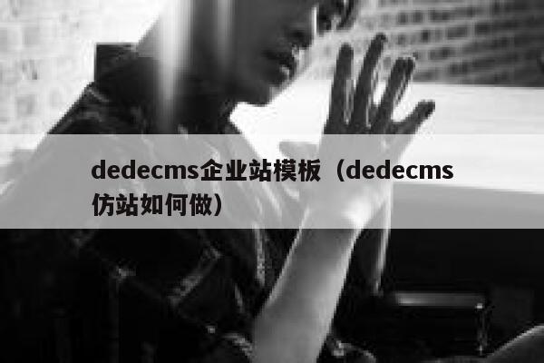 dedecms企业站模板（dedecms仿站如何做）