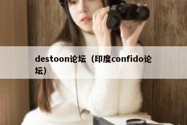 destoon论坛（印度confido论坛）