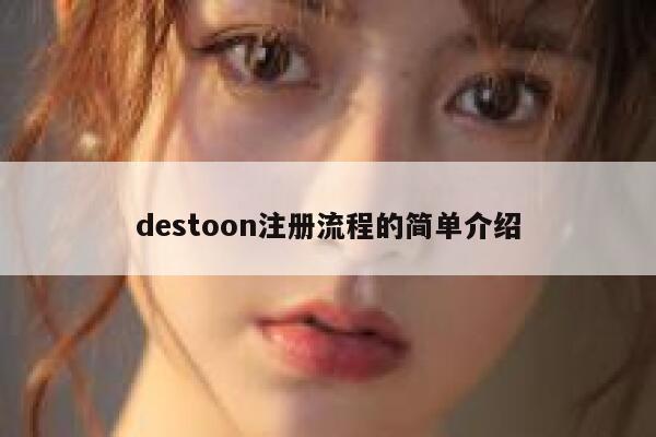 destoon注册流程的简单介绍