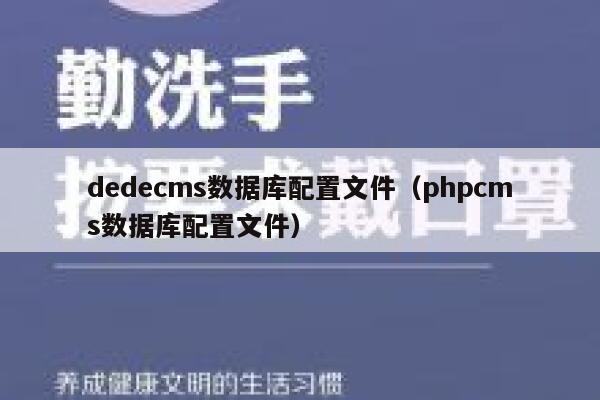 dedecms数据库配置文件（phpcms数据库配置文件）