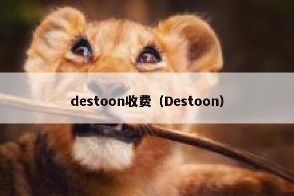 destoon收费（Destoon）