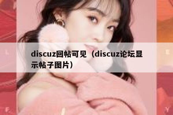 discuz回帖可见（discuz论坛显示帖子图片）