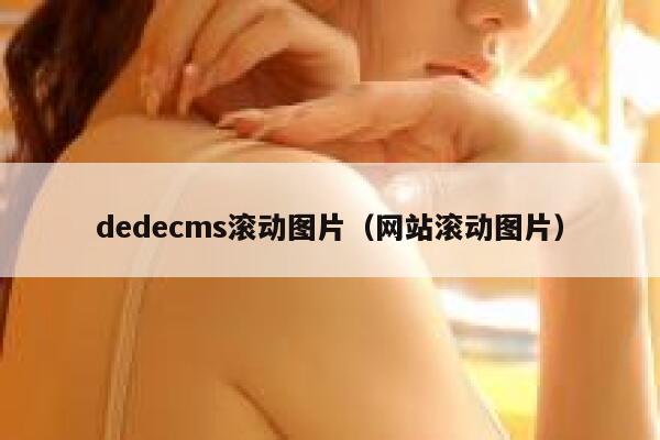 dedecms滚动图片（网站滚动图片）