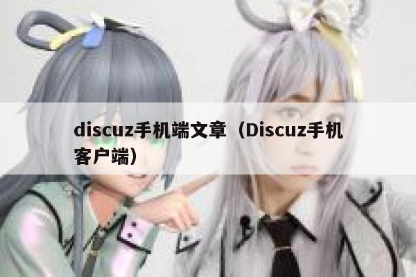 discuz手机端文章（Discuz手机客户端）