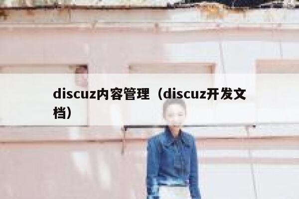 discuz内容管理（discuz开发文档）