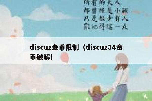 discuz金币限制（discuz34金币破解）