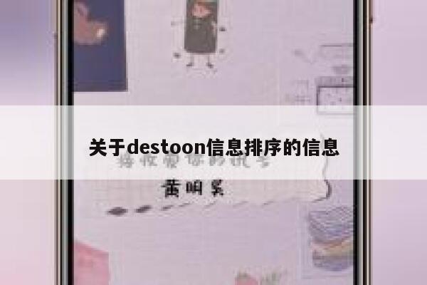 关于destoon信息排序的信息