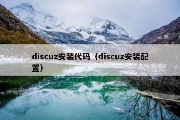 discuz安装代码（discuz安装配置）