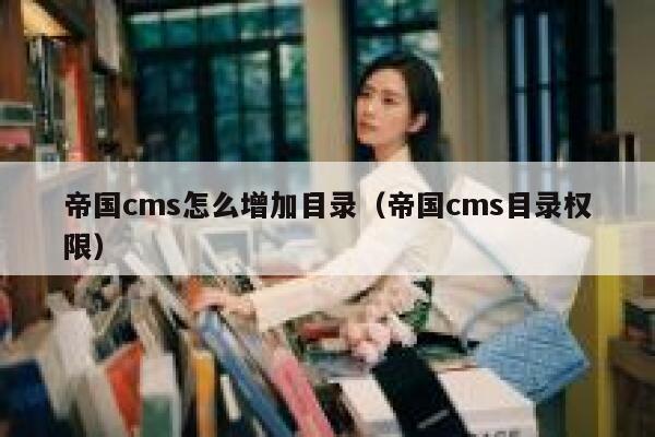 帝国cms怎么增加目录（帝国cms目录权限）