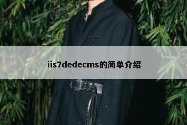 iis7dedecms的简单介绍