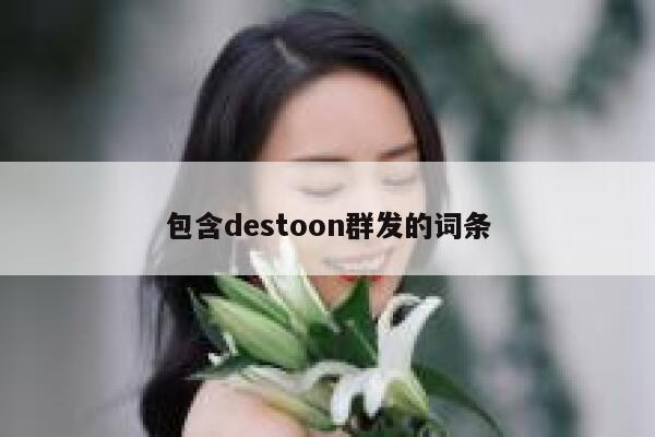 包含destoon群发的词条 第1张