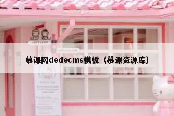 慕课网dedecms模板（慕课资源库）