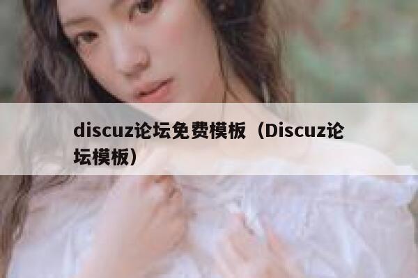 discuz论坛免费模板（Discuz论坛模板）