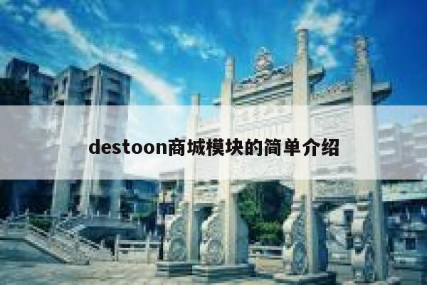 destoon商城模块的简单介绍 第1张