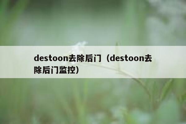 destoon去除后门（destoon去除后门监控）