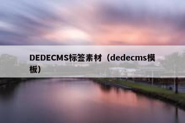 DEDECMS标签素材（dedecms模板）