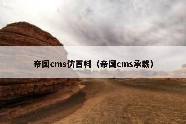 帝国cms仿百科（帝国cms承载）