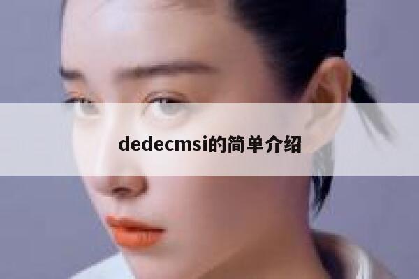 dedecmsi的简单介绍