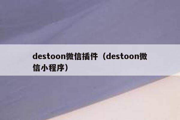 destoon微信插件（destoon微信小程序）