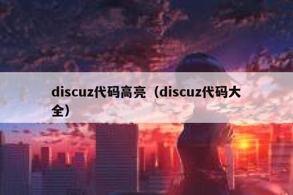 discuz代码高亮（discuz代码大全）