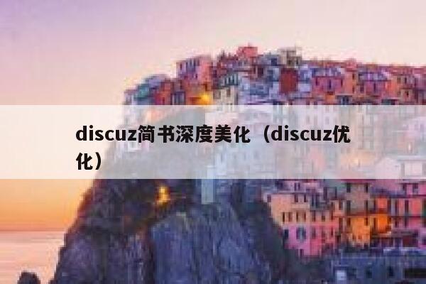 discuz简书深度美化（discuz优化）