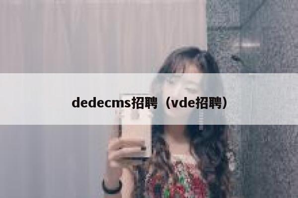 dedecms招聘（vde招聘）