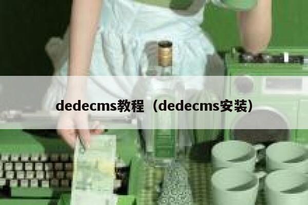 dedecms教程（dedecms安装）