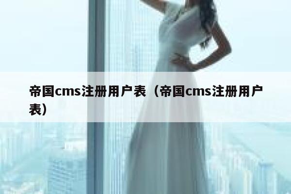 帝国cms注册用户表（帝国cms注册用户表）