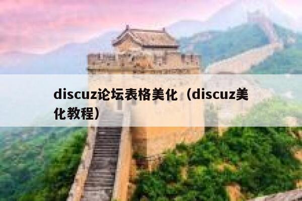 discuz论坛表格美化（discuz美化教程）