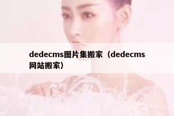 dedecms图片集搬家（dedecms网站搬家）