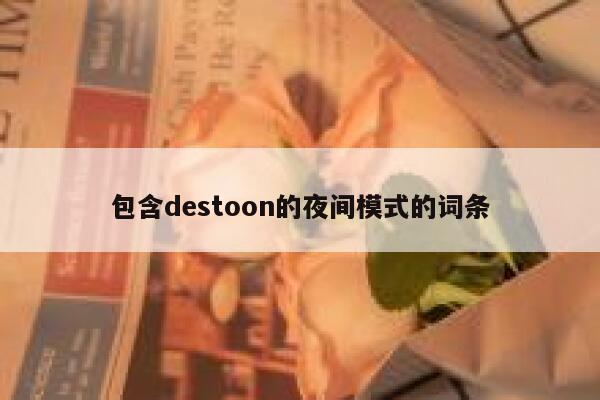 包含destoon的夜间模式的词条