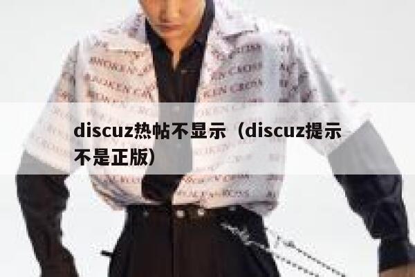 discuz热帖不显示（discuz提示不是正版）