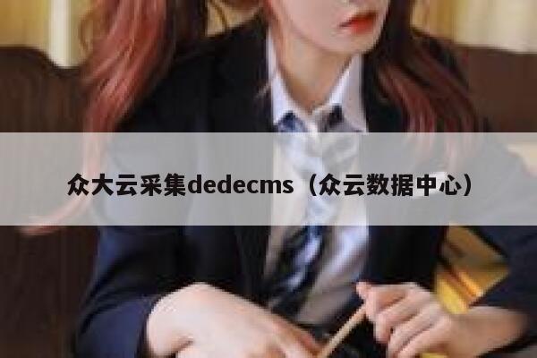 众大云采集dedecms（众云数据中心）