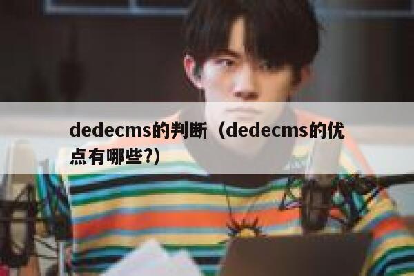 dedecms的判断（dedecms的优点有哪些?）