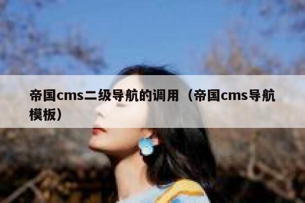 帝国cms二级导航的调用（帝国cms导航模板）