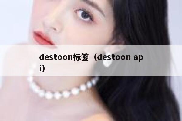 destoon标签（destoon api）