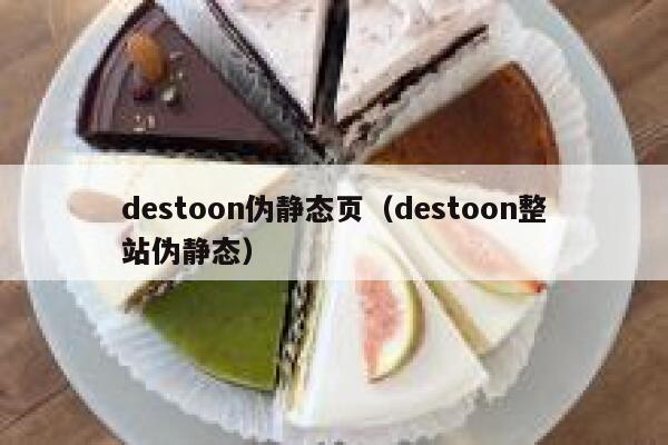 destoon伪静态页（destoon整站伪静态）