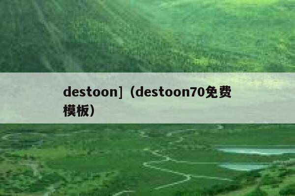 destoon]（destoon70免费模板）