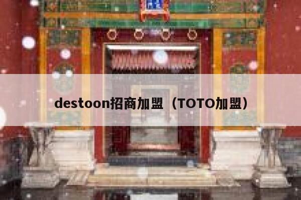 destoon招商加盟（TOTO加盟）