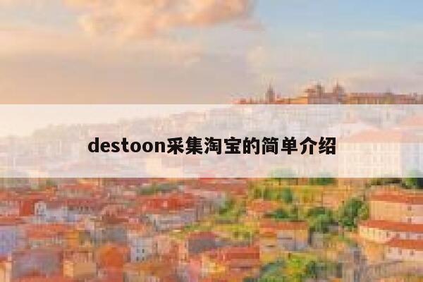 destoon采集淘宝的简单介绍