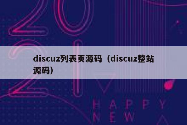 discuz列表页源码（discuz整站源码）