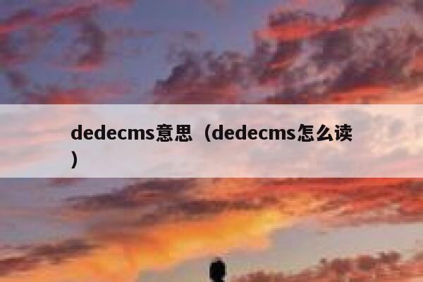 dedecms意思（dedecms怎么读）