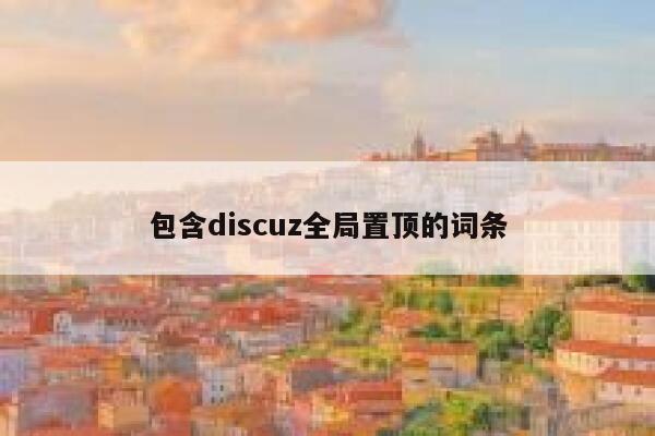 包含discuz全局置顶的词条 第1张