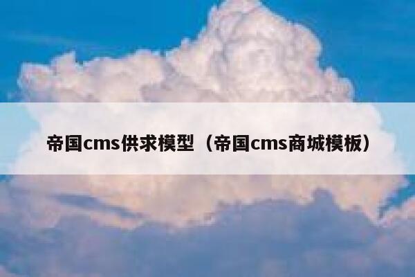 帝国cms供求模型（帝国cms商城模板）