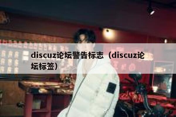 discuz论坛警告标志（discuz论坛标签）