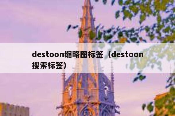 destoon缩略图标签（destoon搜索标签）