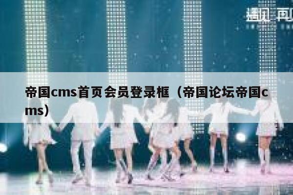 帝国cms首页会员登录框（帝国论坛帝国cms）