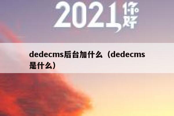 dedecms后台加什么（dedecms是什么）